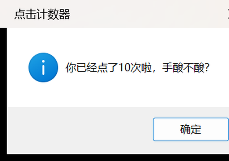 计数器弹窗
