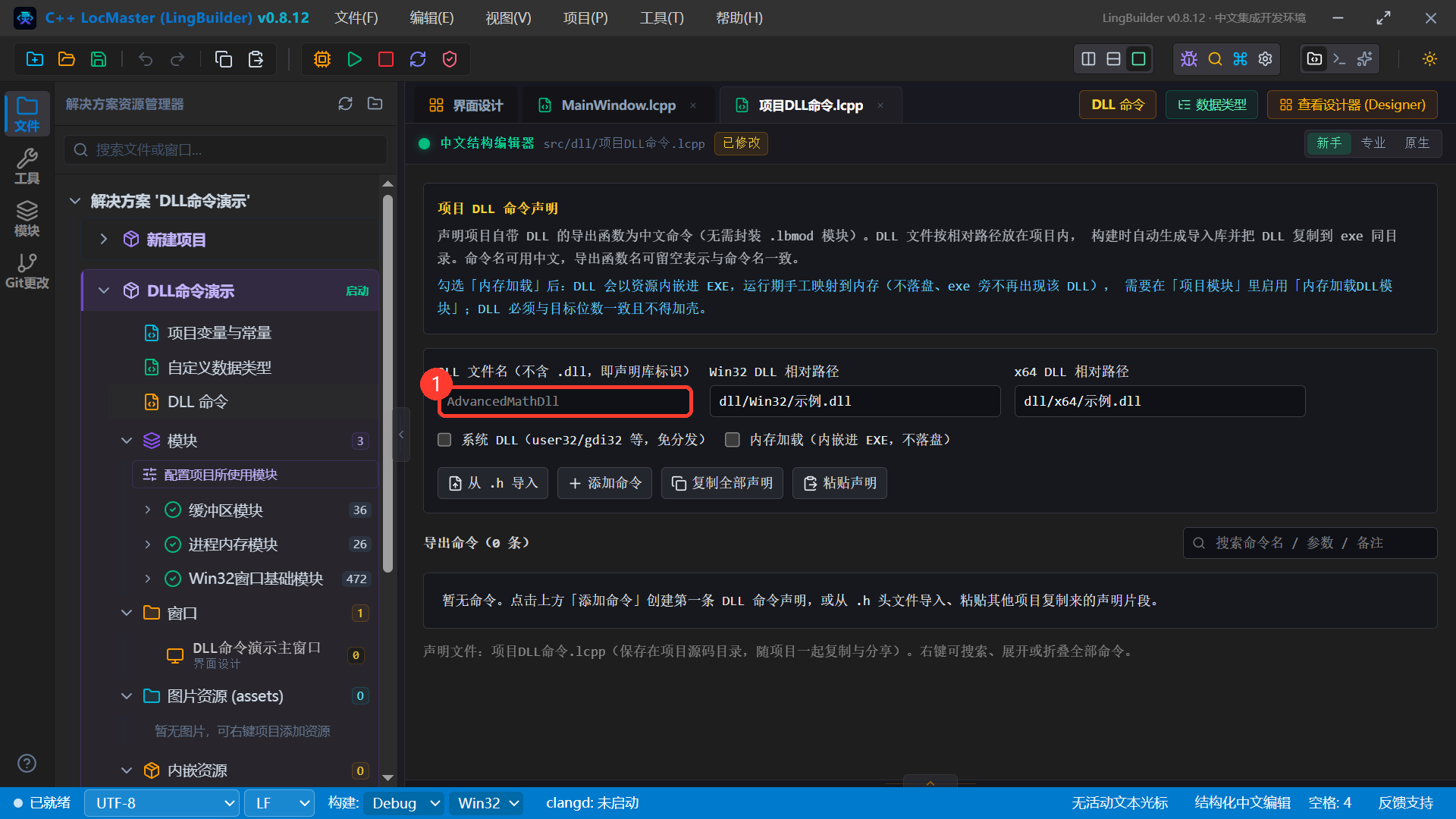 DLL 命令编辑器初始状态