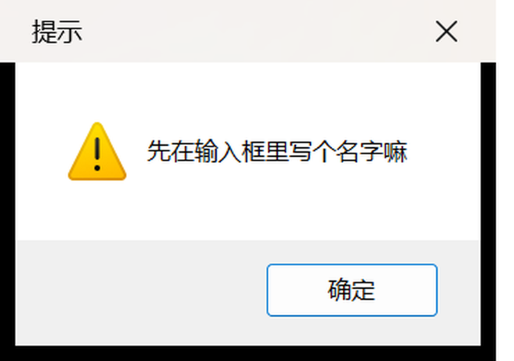 空名提示