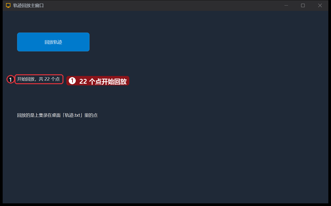 运行-回放中