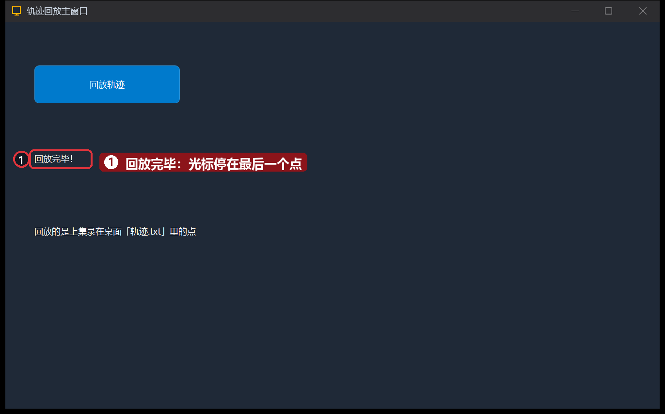 运行-回放完毕