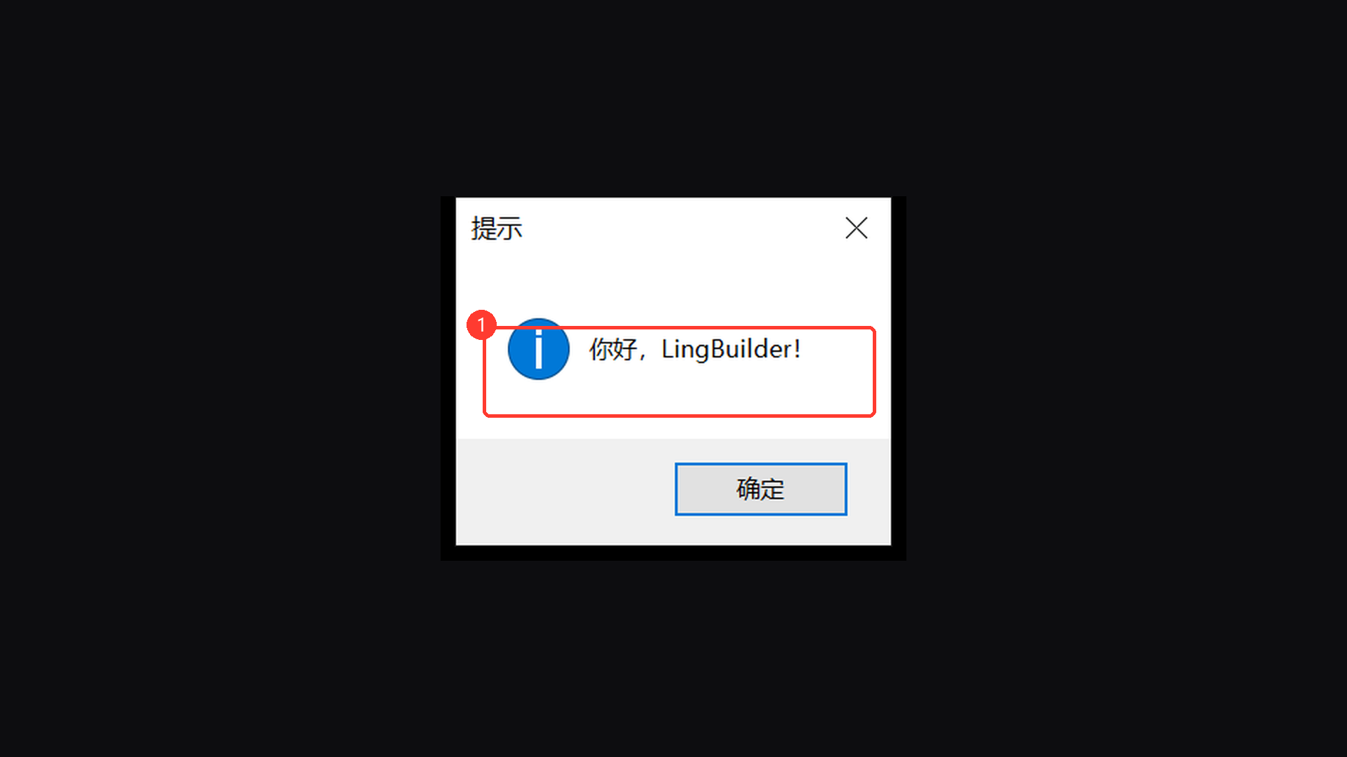 问候信息框