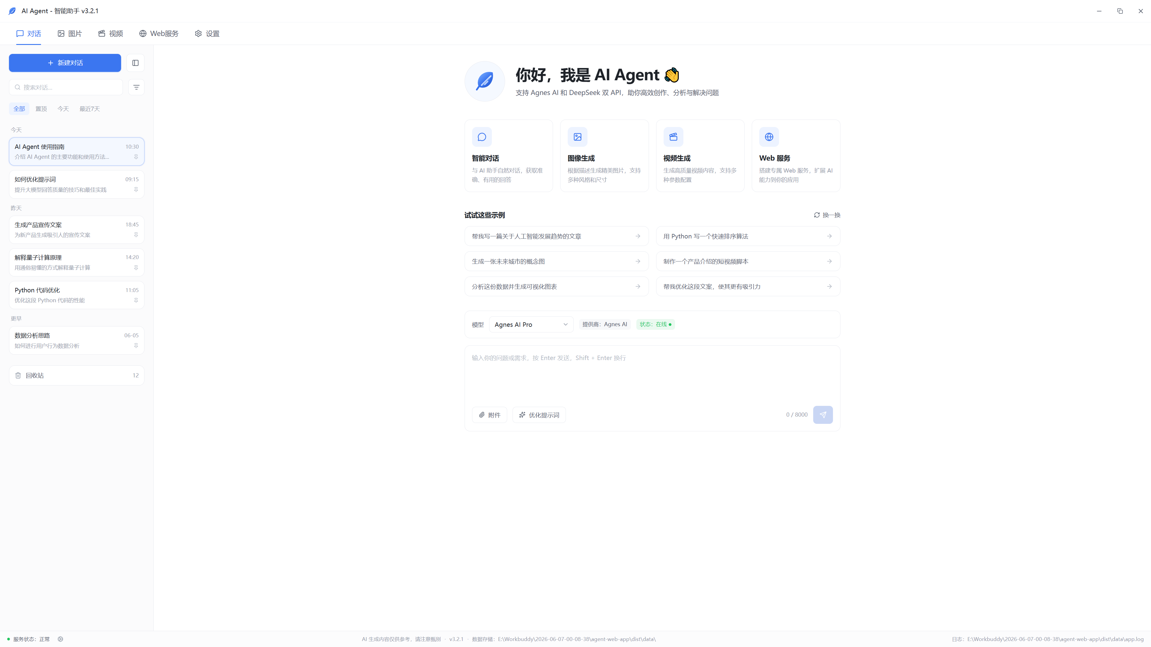 AI Agent 智能助手对话工作区