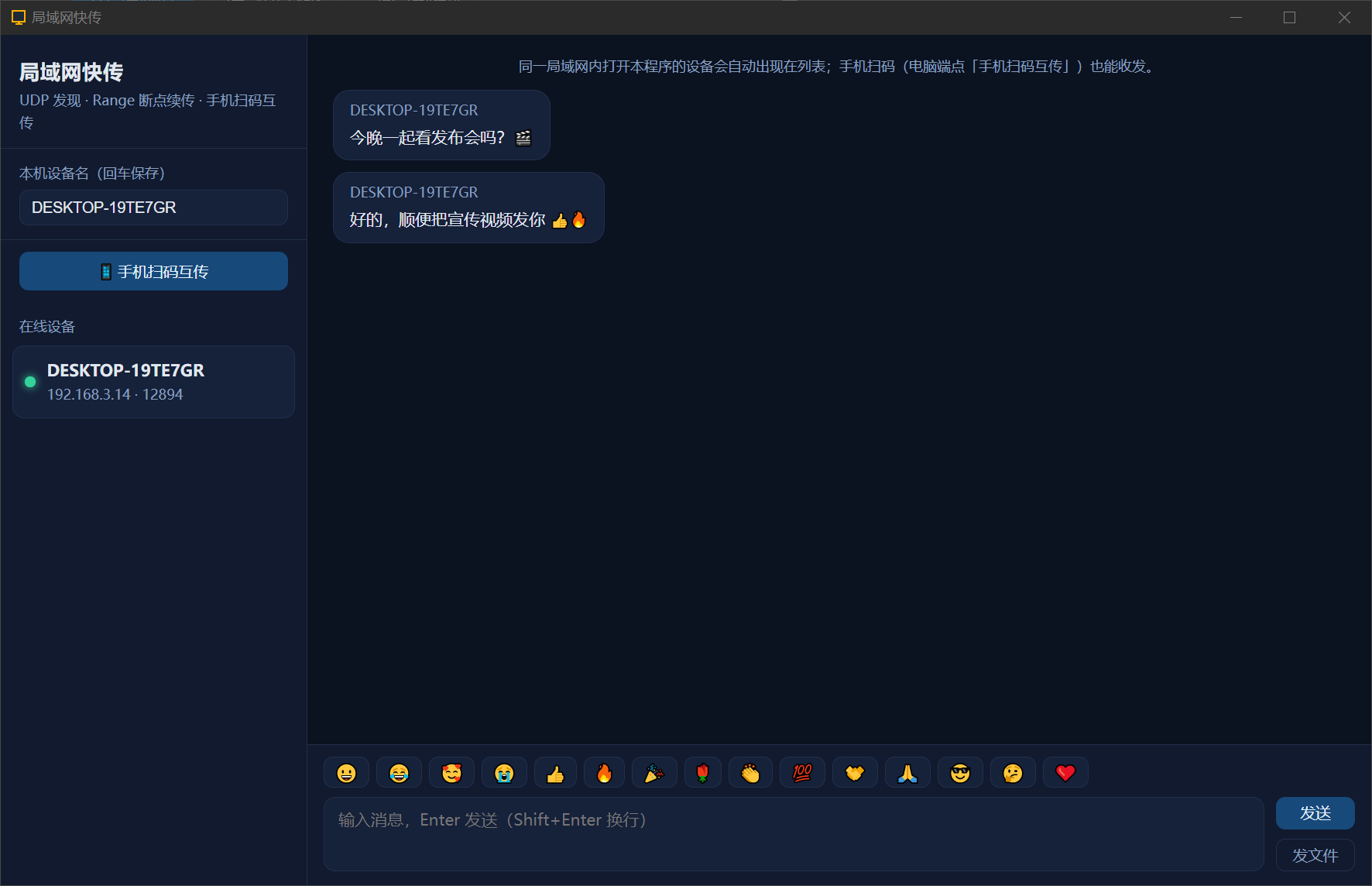 局域网快传主界面