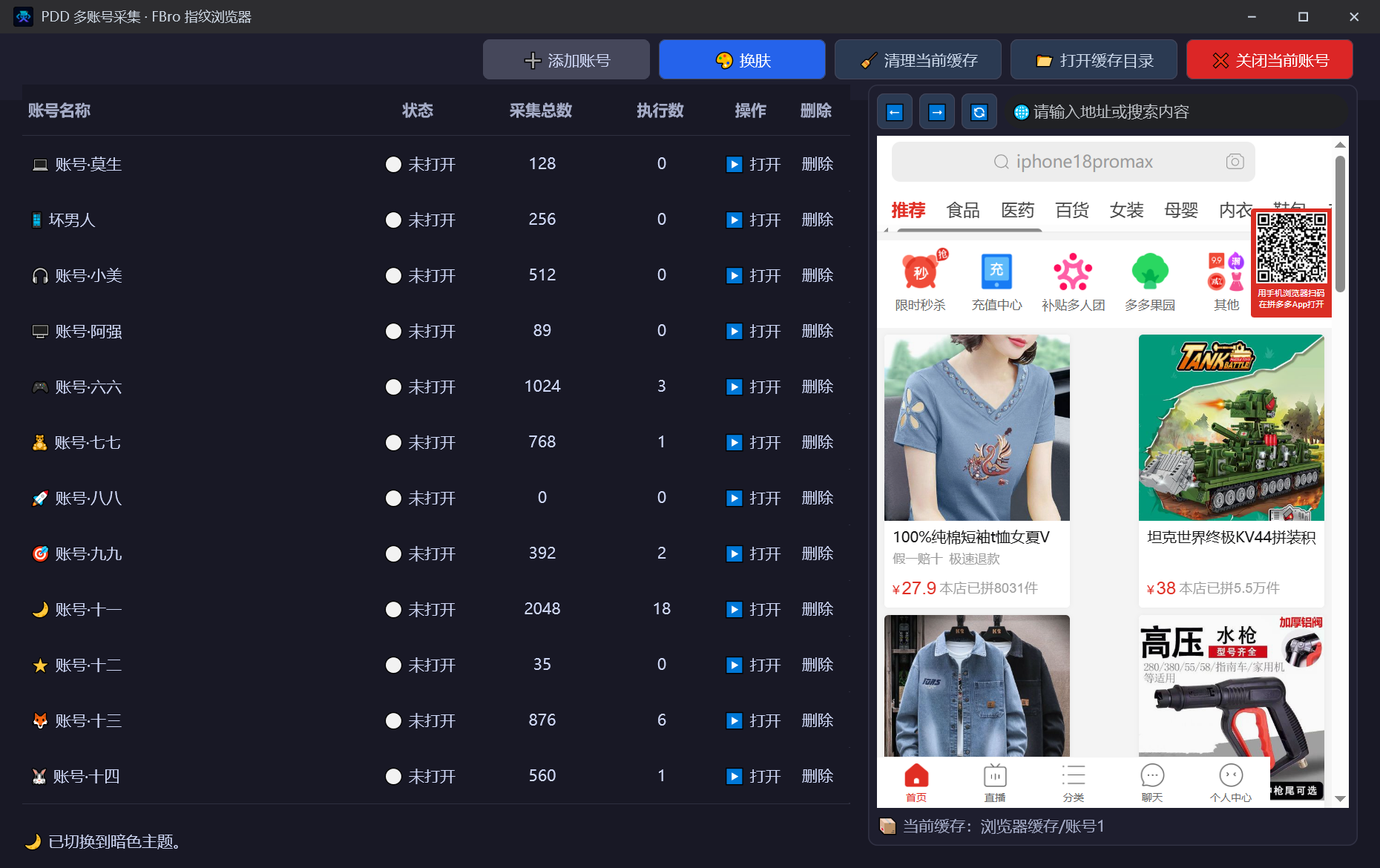 账号列表与采集进度