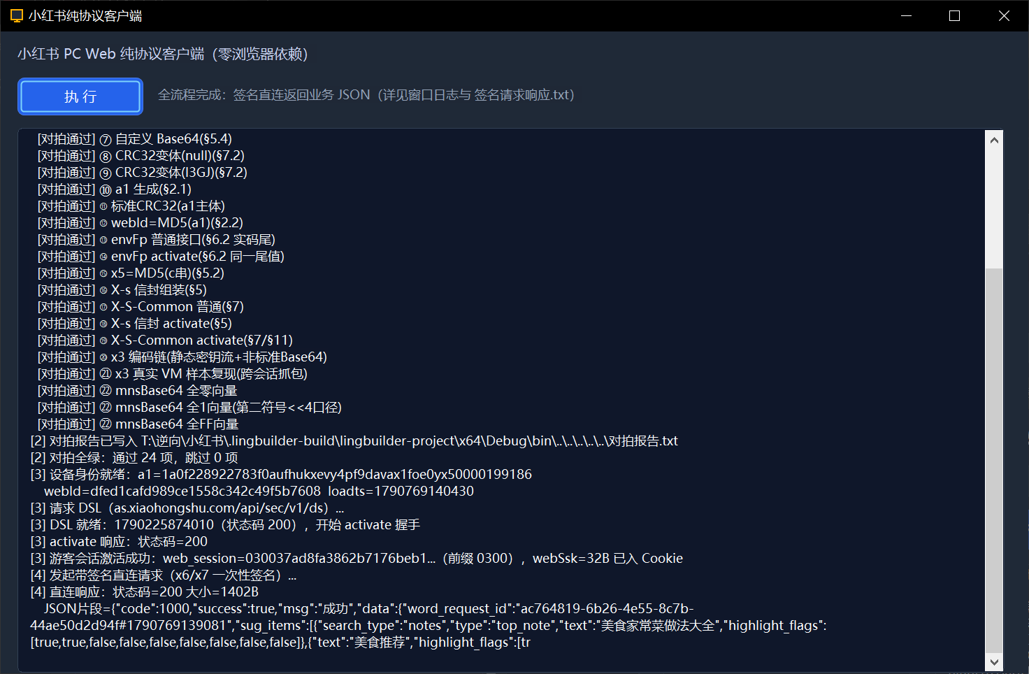 小红书纯协议客户端全流程