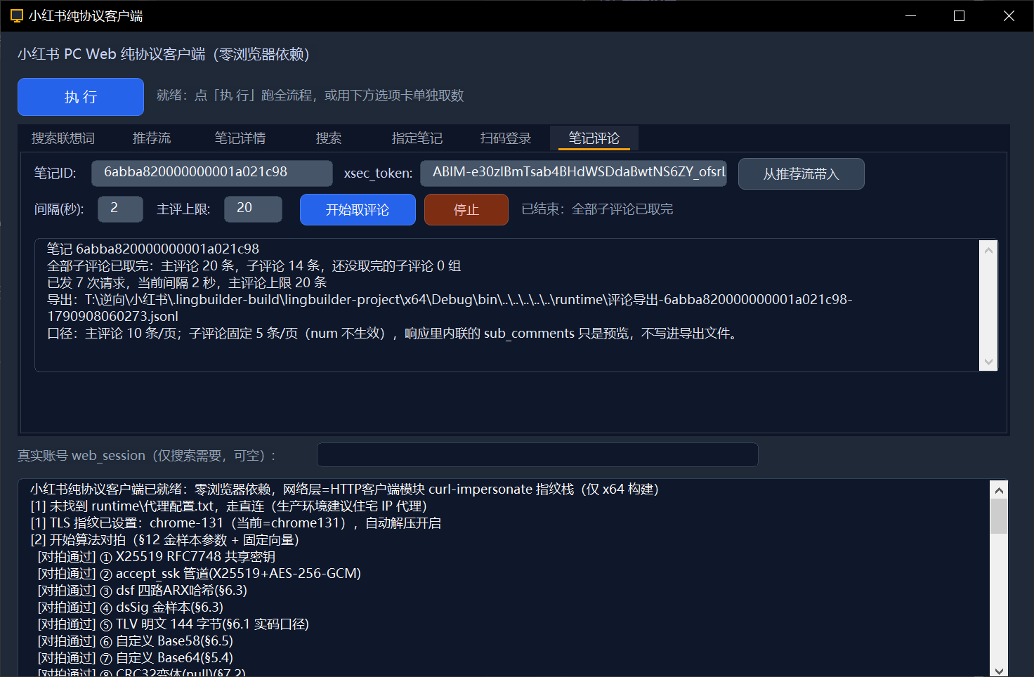 笔记评论抓取与导出